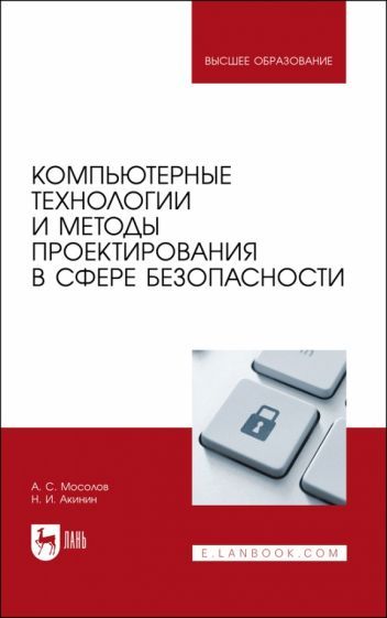 Обложка книги "Мосолов, Акинин: Компьютерные технологии и методы проектирования в сфере безопасности. Учебник для вузов"
