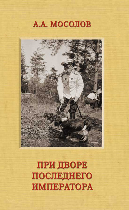 Обложка книги "Мосолов: При дворе последнего императора"