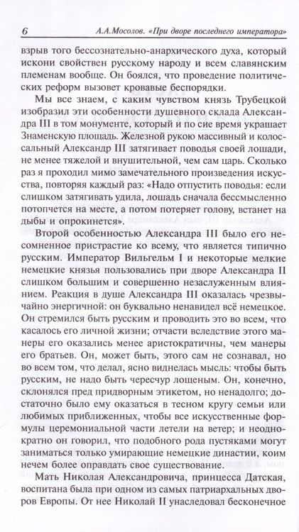 Фотография книги "Мосолов: При дворе последнего императора"