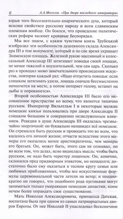 Фотография книги "Мосолов: При дворе последнего императора"