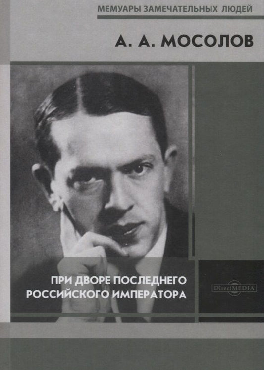 Обложка книги "Мосолов: При дворе последнего Российского императора. Записки начальника канцелярии"