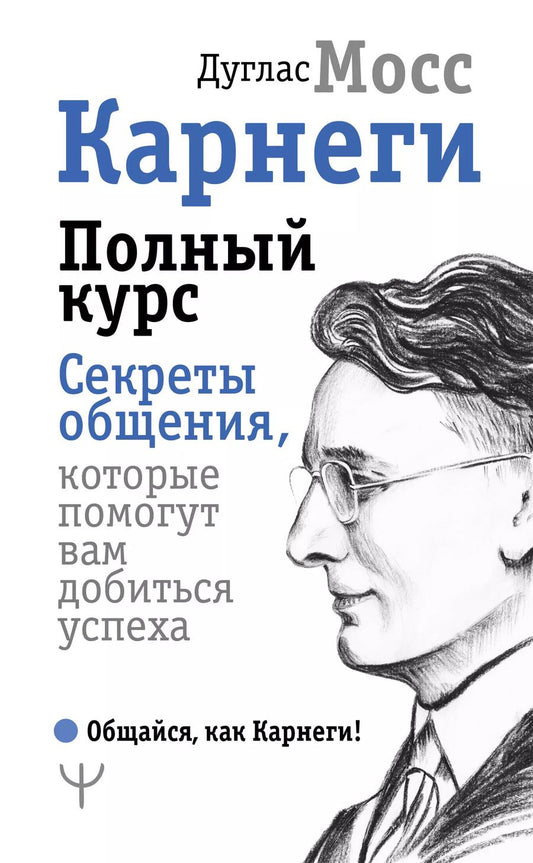 Обложка книги "Мосс, Карнеги: Карнеги. Полный курс. Секреты общения, которые помогут вам добиться успеха"