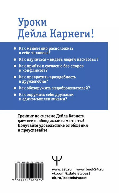 Фотография книги "Мосс, Карнеги: Карнеги. Полный курс. Секреты общения, которые помогут вам добиться успеха"