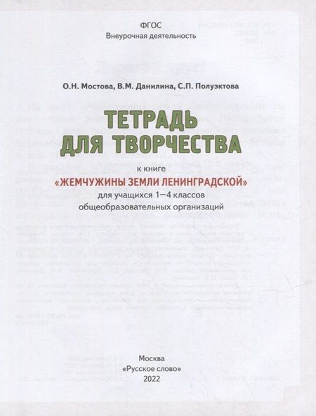 Фотография книги "Мостова, Данилина, Полуэктова: Жемчужины земли Ленинградской. 1-4 классы. Тетрадь для творчества. В 2-х частях"