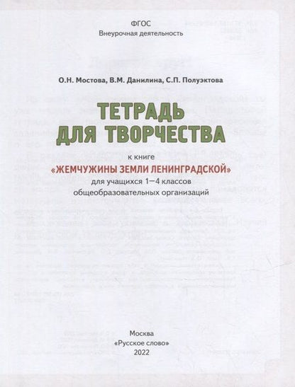 Фотография книги "Мостова, Данилина, Полуэктова: Жемчужины земли Ленинградской. 1-4 классы. Тетрадь для творчества. В 2-х частях"
