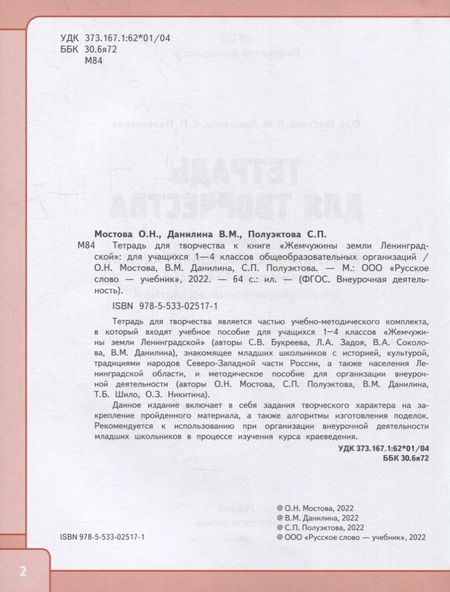 Фотография книги "Мостова, Данилина, Полуэктова: Жемчужины земли Ленинградской. 1-4 классы. Тетрадь для творчества. В 2-х частях"