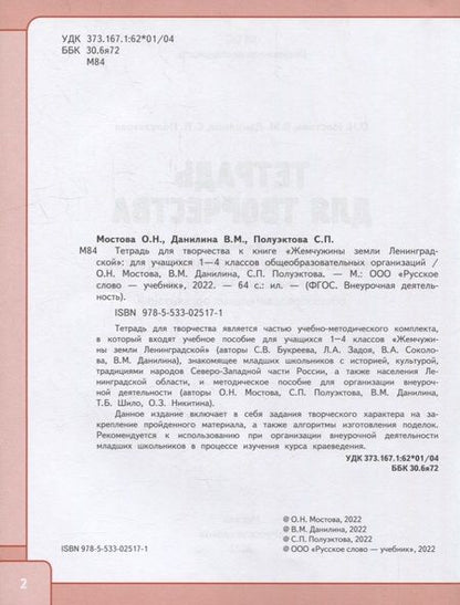 Фотография книги "Мостова, Данилина, Полуэктова: Жемчужины земли Ленинградской. 1-4 классы. Тетрадь для творчества. В 2-х частях"