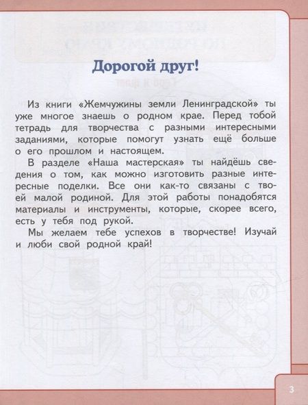 Фотография книги "Мостова, Данилина, Полуэктова: Жемчужины земли Ленинградской. 1-4 классы. Тетрадь для творчества. В 2-х частях"