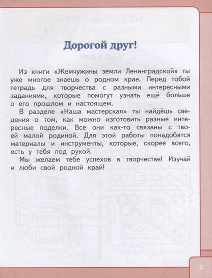 Фотография книги "Мостова, Данилина, Полуэктова: Жемчужины земли Ленинградской. 1-4 классы. Тетрадь для творчества. В 2-х частях"