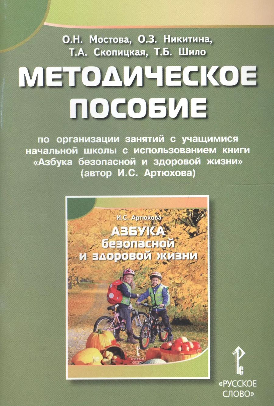 Обложка книги "Мостова, Никитина, Скопицкая: Методическое пособие по организации занятий с учащ. нач. школы с использованием книги "Азбука безопасной и здоровой жизни""