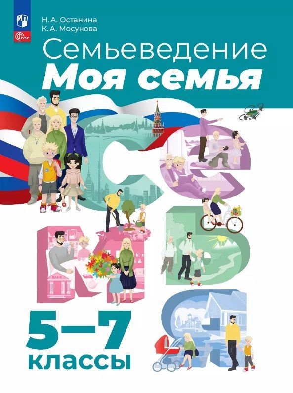 Обложка книги "Мосунова, Останина: Семьеведение. Моя семья. 5-7 классы. Учебное пособие. ФГОС 2021"