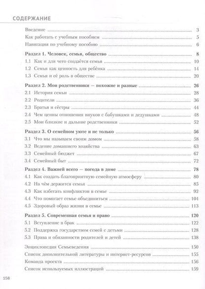 Фотография книги "Мосунова, Останина: Семьеведение. Моя семья. 5-7 классы. Учебное пособие. ФГОС 2021"