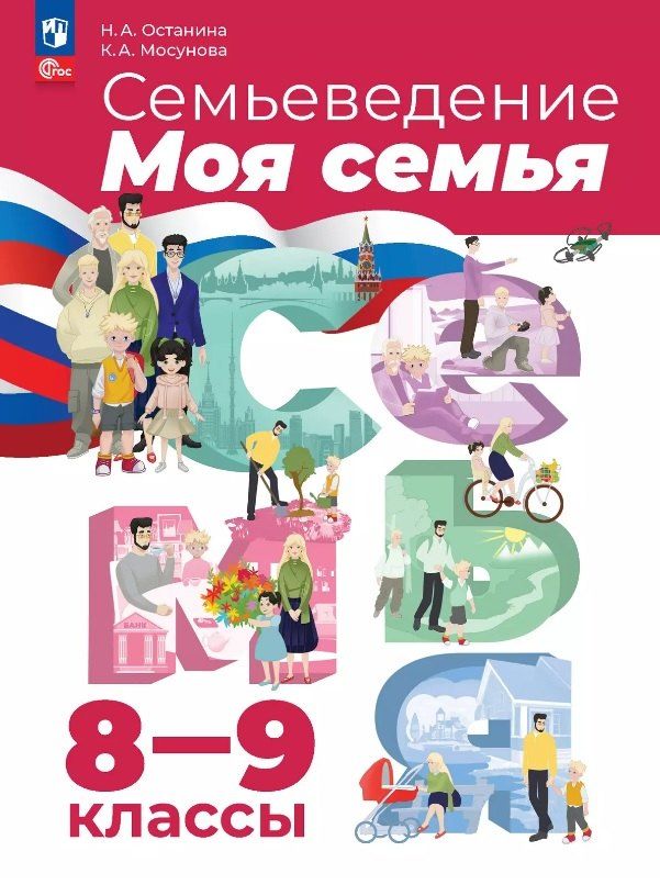 Обложка книги "Мосунова, Останина: Семьеведение. Моя семья. 8-9 классы. Учебное пособие. ФГОС 2021"
