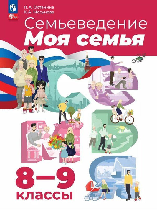 Обложка книги "Мосунова, Останина: Семьеведение. Моя семья. 8-9 классы. Учебное пособие. ФГОС 2021"