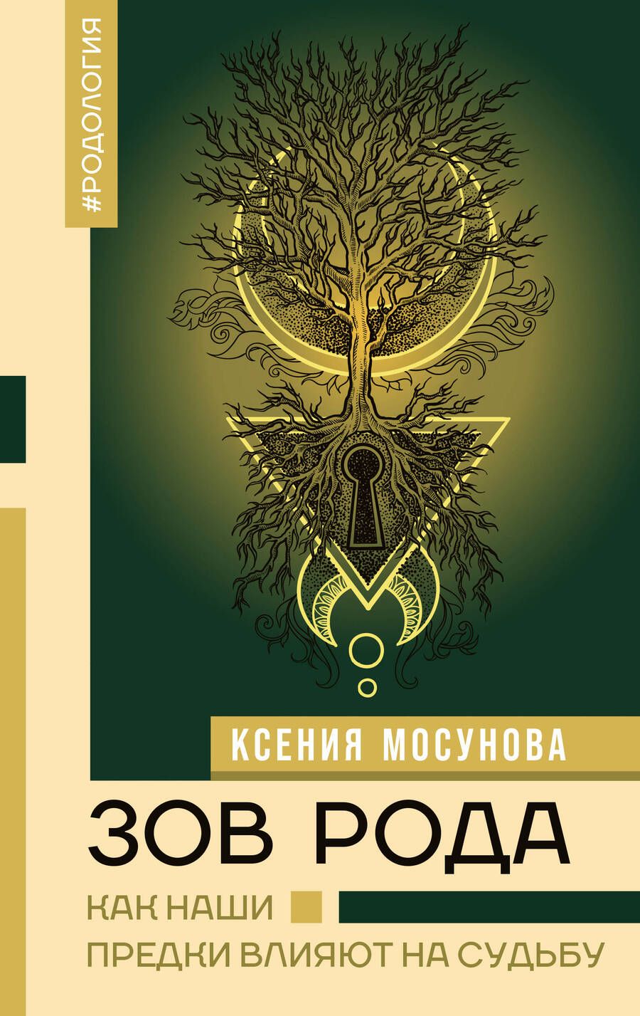Обложка книги "Мосунова: Зов Рода. Как наши предки влияют на судьбу"