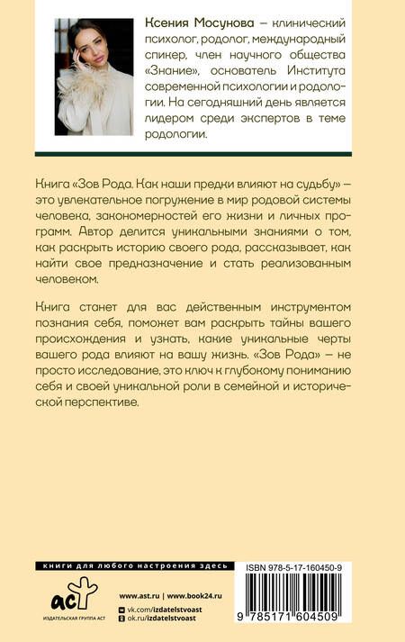 Фотография книги "Мосунова: Зов Рода. Как наши предки влияют на судьбу"