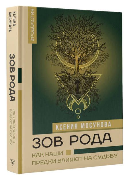 Фотография книги "Мосунова: Зов Рода. Как наши предки влияют на судьбу"