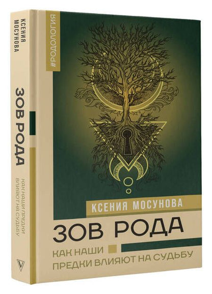 Фотография книги "Мосунова: Зов Рода. Как наши предки влияют на судьбу"