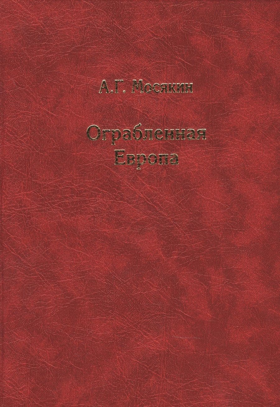 Обложка книги "Мосякин Александр: Ограбленная Европа 3-е изд."