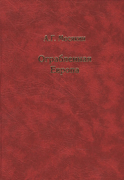 Обложка книги "Мосякин Александр: Ограбленная Европа 3-е изд."