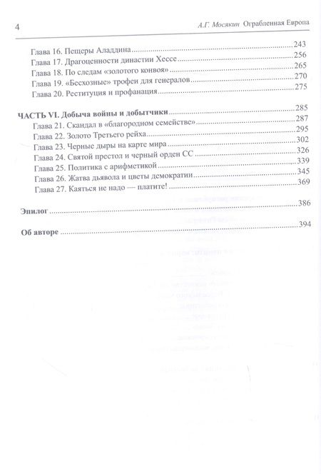 Фотография книги "Мосякин Александр: Ограбленная Европа 3-е изд."