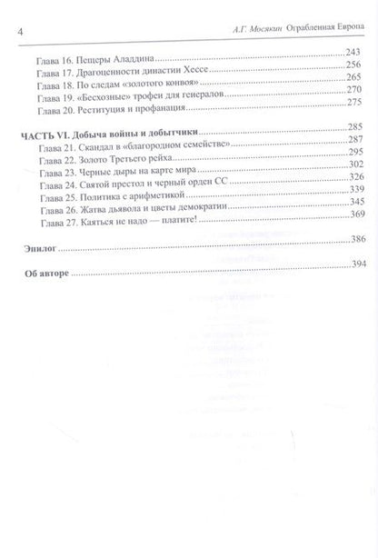Фотография книги "Мосякин Александр: Ограбленная Европа 3-е изд."