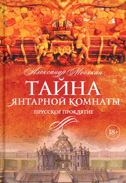 Обложка книги "Мосякин: Тайна Янтарной комнаты. Прусское проклятие"