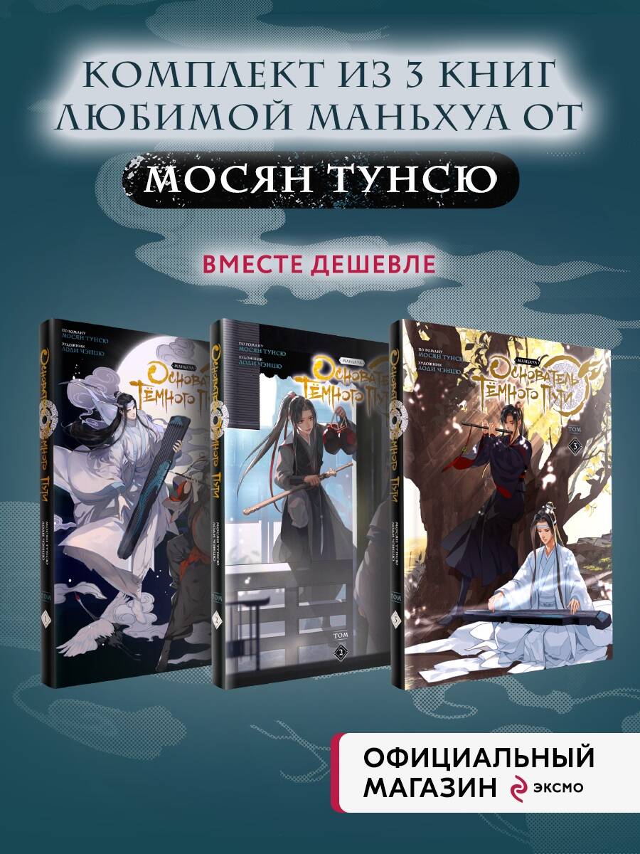 Обложка книги "Мосян, Чэнцю: "Основатель Темного Пути. Маньхуа". Том 1-3 (комплект из 3 книг)"