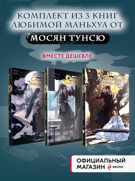 Обложка книги "Мосян, Чэнцю: "Основатель Темного Пути. Маньхуа". Том 1-3 (комплект из 3 книг)"