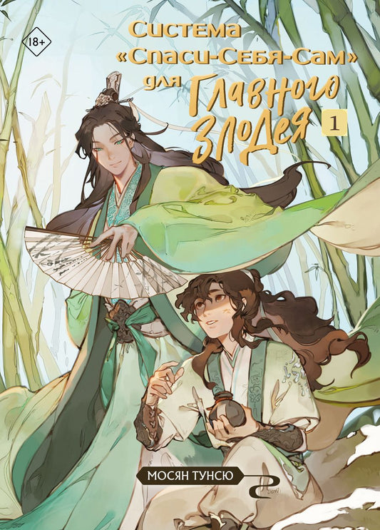 Обложка книги "Мосян: Система «Спаси-себя-сам» для Главного Злодея. Том 1 (стикерпак + открытка)"