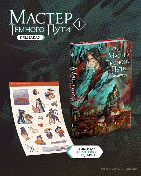 Обложка книги "Мосян Тунсю: Мастер темного пути. Том 1"