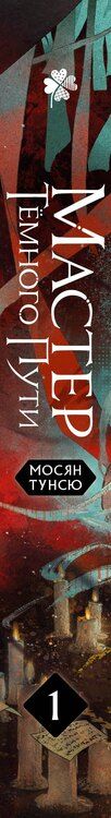 Фотография книги "Мосян Тунсю: Мастер темного пути. Том 1"