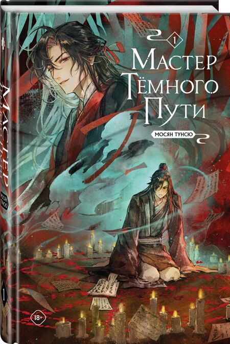 Фотография книги "Мосян Тунсю: Мастер темного пути. Том 1"