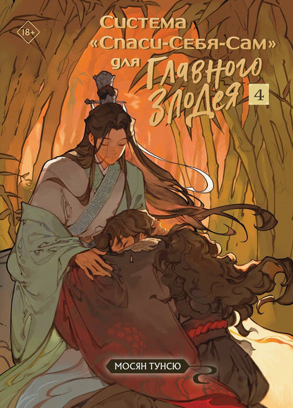 Обложка книги "Мосян Тунсю: Система «Спаси-Себя-Сам» для Главного Злодея. Том 4"