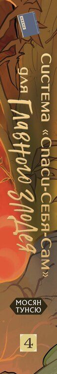 Фотография книги "Мосян Тунсю: Система «Спаси-Себя-Сам» для Главного Злодея. Том 4"