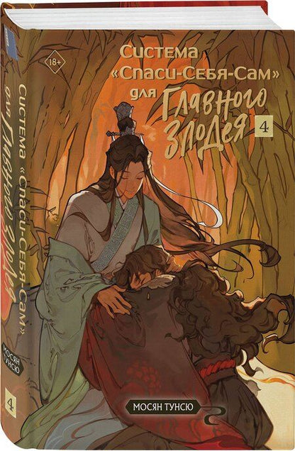 Фотография книги "Мосян Тунсю: Система «Спаси-Себя-Сам» для Главного Злодея. Том 4"