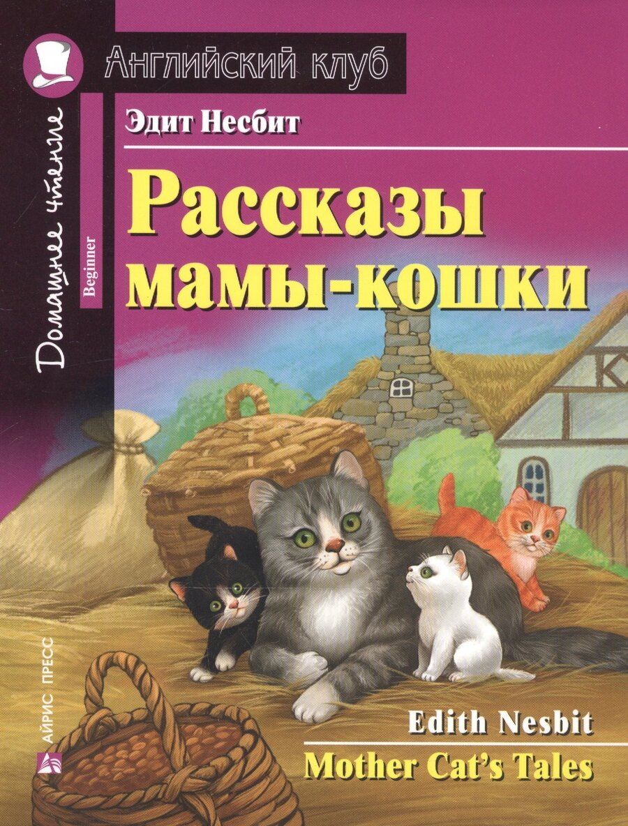 Обложка книги "Эдит Несбит: Рассказы мамы-кошки/Mother Cat’s Tales. Домашнее чтение с заданиями по ФГОС. Английский клуб"