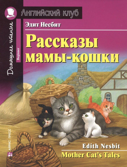 Обложка книги "Эдит Несбит: Рассказы мамы-кошки/Mother Cat’s Tales. Домашнее чтение с заданиями по ФГОС. Английский клуб"