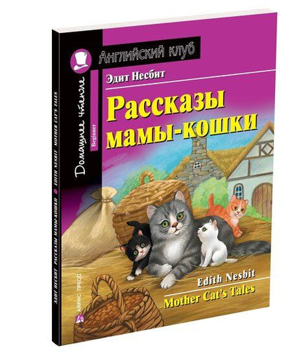 Фотография книги "Эдит Несбит: Рассказы мамы-кошки/Mother Cat’s Tales. Домашнее чтение с заданиями по ФГОС. Английский клуб"
