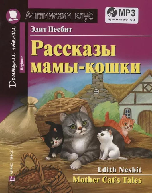 Обложка книги "Эдит Несбит: Рассказы мамы-кошки / Mother Cats Tales (+MP3)"