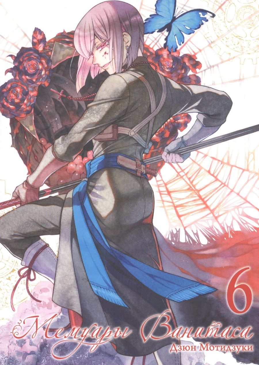 Обложка книги "Мотидзуки: Мемуары Ванитаса. Том 6"