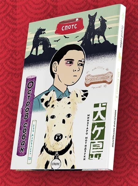 Фотография книги "Мотидзуки: Остров Собак"