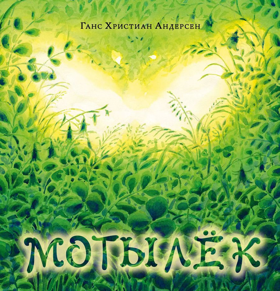 Обложка книги "Мотылек."