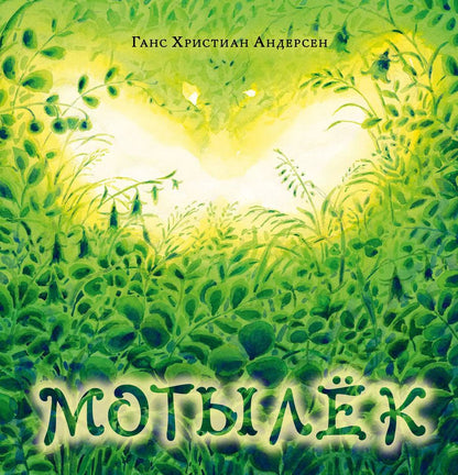 Обложка книги "Мотылек."