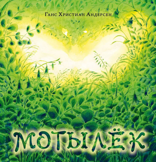 Обложка книги "Мотылек."