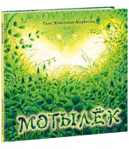 Фотография книги "Мотылек."