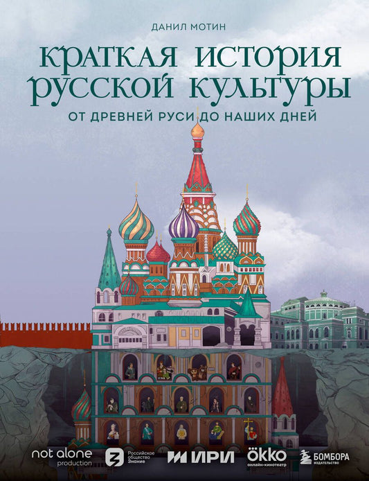 Обложка книги "Мотин: Краткая история русской культуры"