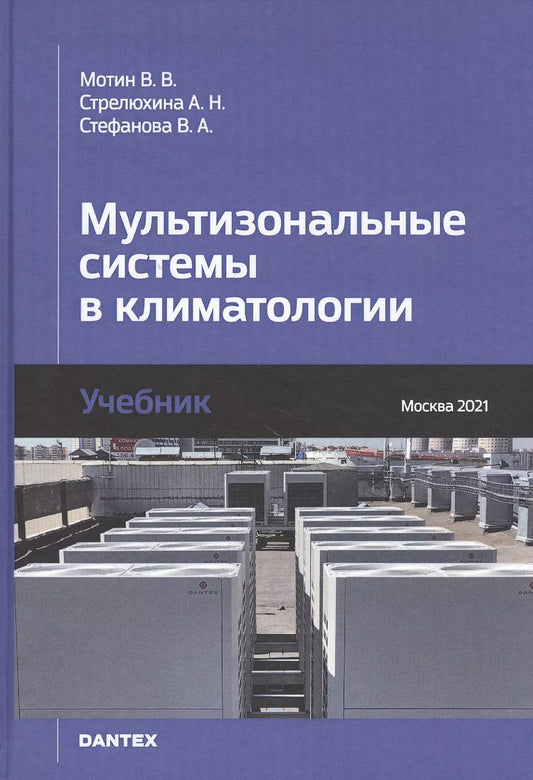 Обложка книги "Мотин, Стрелюхина, Стефанова: Мультизональные системы в климатологии. Учебник"
