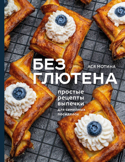 Обложка книги "Мотина: Без глютена. Простые рецепты выпечки"