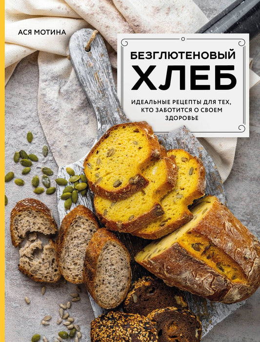 Обложка книги "Мотина: Безглютеновый хлеб. Идеальные рецепты для тех, кто заботится о своем здоровье"